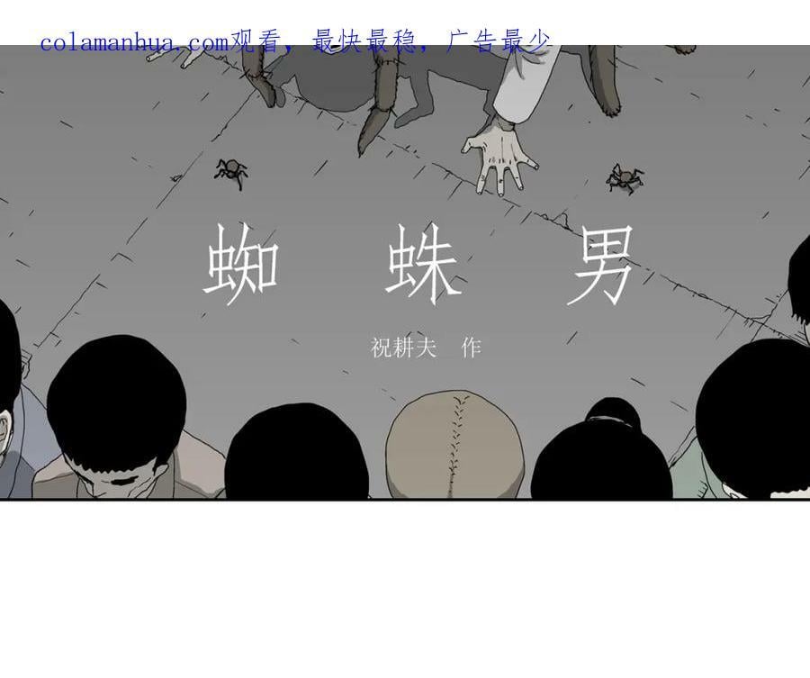 人类进化论漫画,第65话 蜘蛛男（四）2图