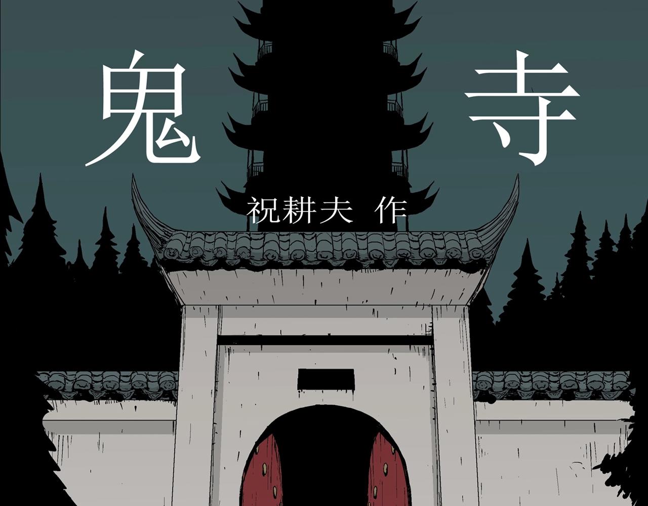 人类进化论漫画在线看漫画,第38话 鬼寺（五）1图