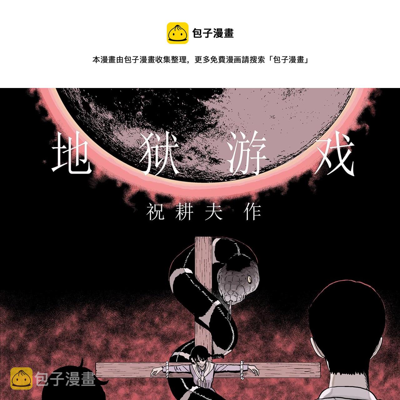 人类进化论第二季祝耕夫免费漫画,第12话 地狱游戏（一）1图