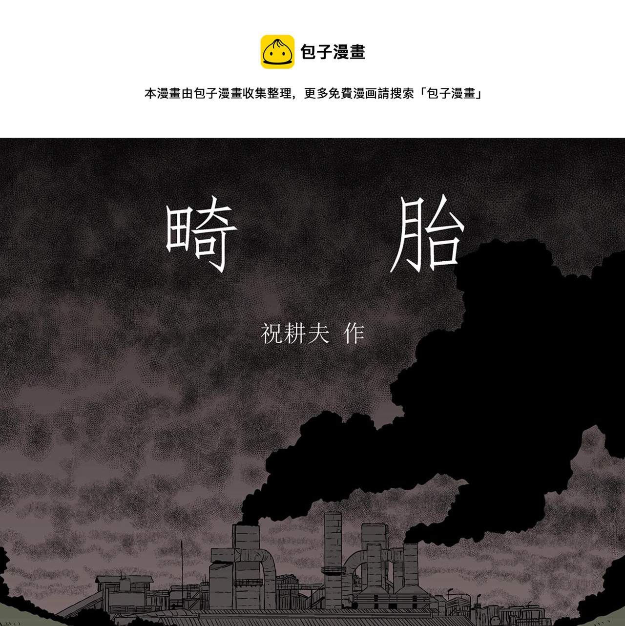 人类进化论深度解析漫画,第52话 畸胎（一）1图