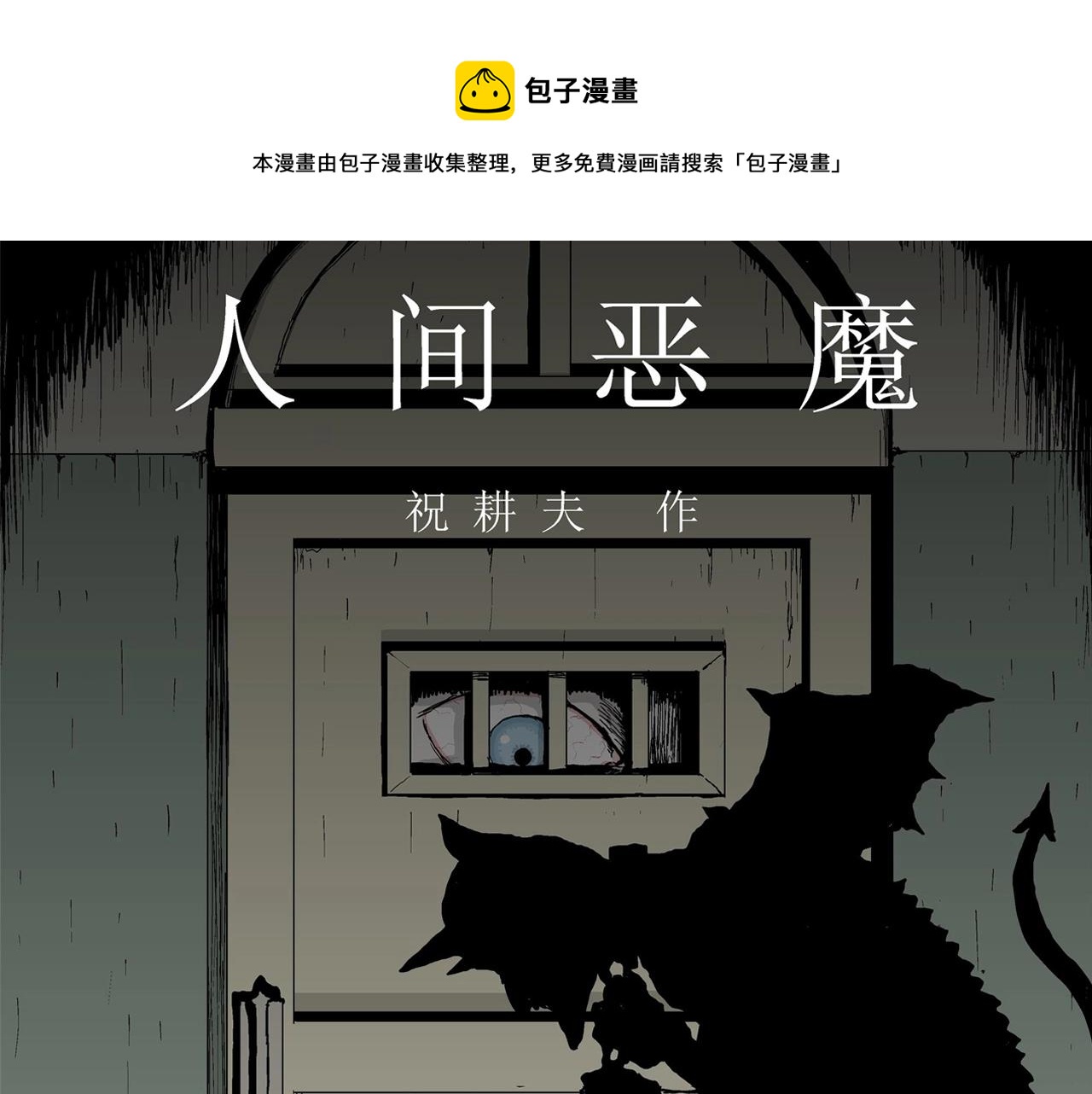 人类进化论漫画免费观看漫画,第5话 人间恶魔（五）1图