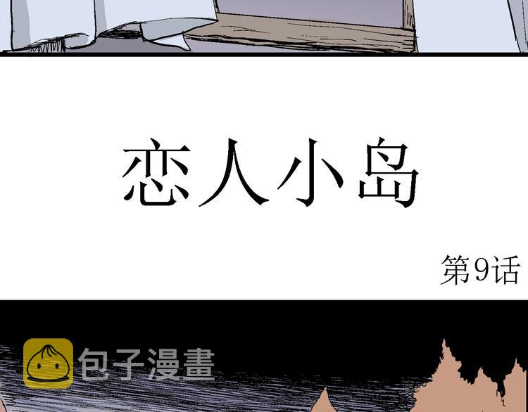 人类进化论漫画,第51话 恋人小岛（9）1图