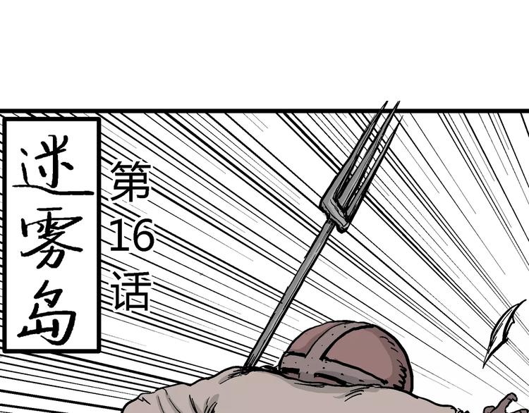 人类进化论在线观看漫画,第29话 迷雾岛（十六）2图