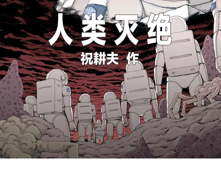 人类进化论在线观看漫画,第77话 新人类（2）1图