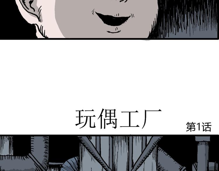 人类进化论在线观看漫画,第31话 玩偶工厂（一）1图