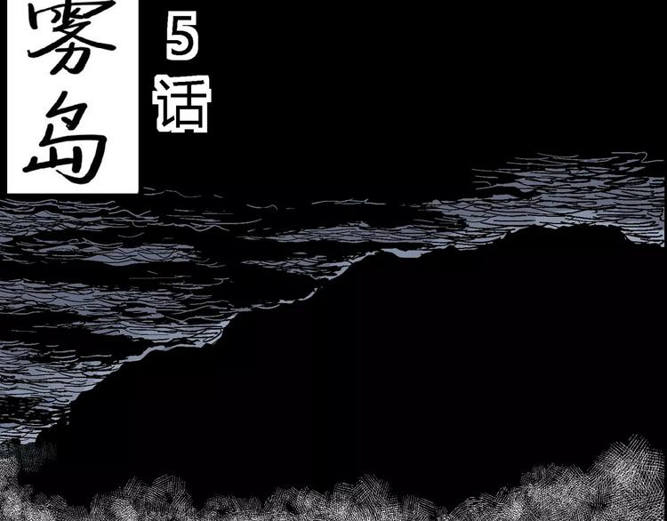 人类进化论在线观看漫画,第18话 迷雾岛（五）1图