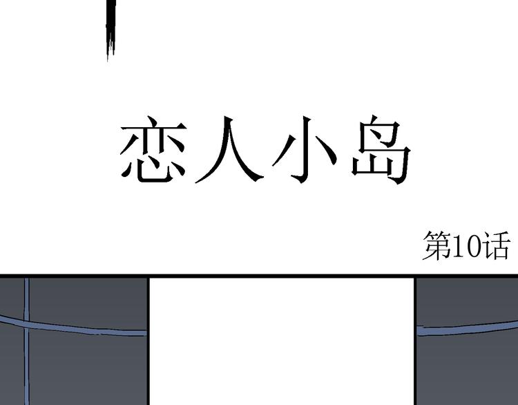 人类进化论在线观看漫画,第52话 恋人小岛（10）2图