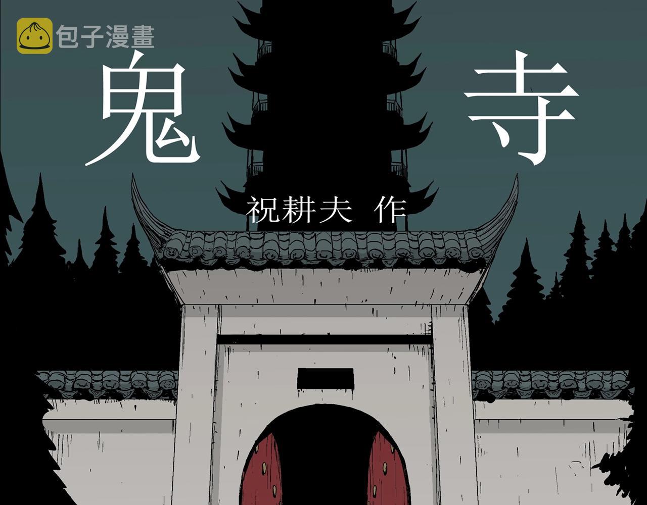 人类进化论免费观看漫画,第40话 鬼寺（七）1图