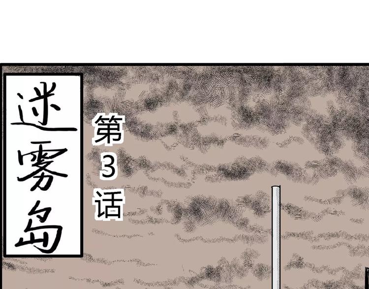 人类进化论漫画,第16话 迷雾岛（三）1图