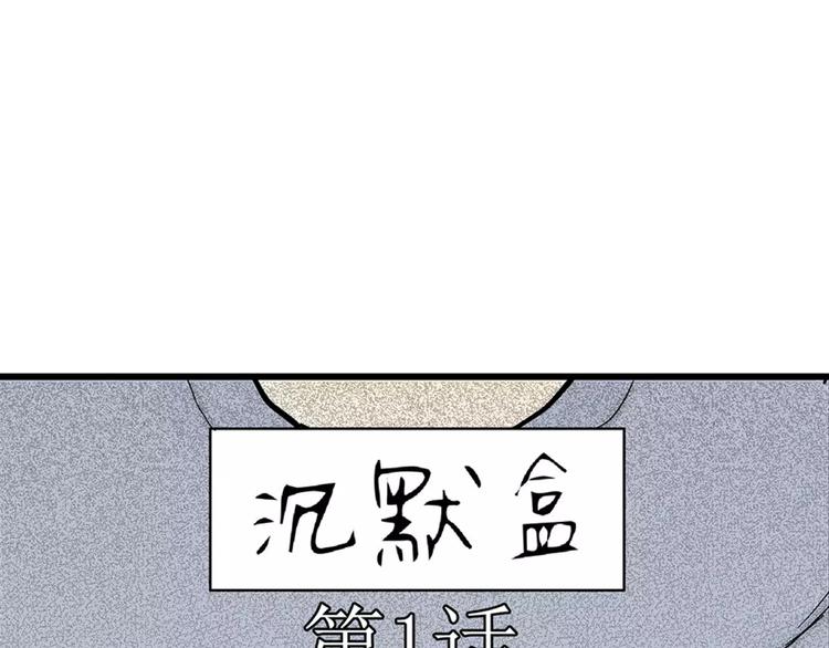 人类进化论漫画,第1话 沉默盒（一）2图