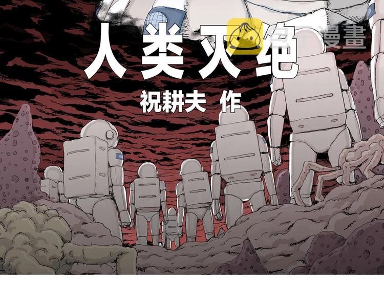 人类进化论漫画,第99话 新人类（24）1图