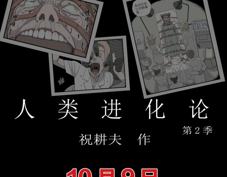 人类进化论是谁提出的漫画,预热：人类进化论第二季，它来了1图