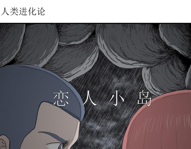 人类进化论漫画,第47话 恋人小岛（5）2图