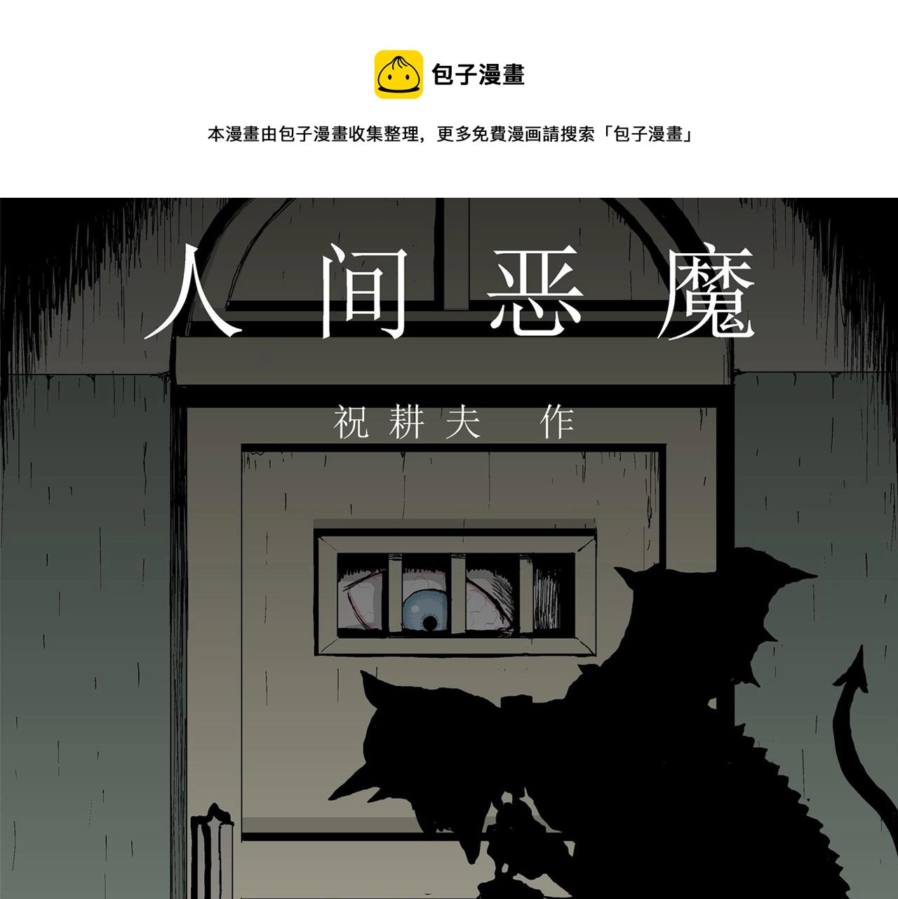 人类进化论第二季祝耕夫免费漫画,第10话 人间恶魔（十）1图