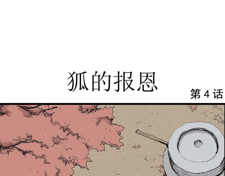 人类进化论漫画,第40话 狐的报恩（四）2图
