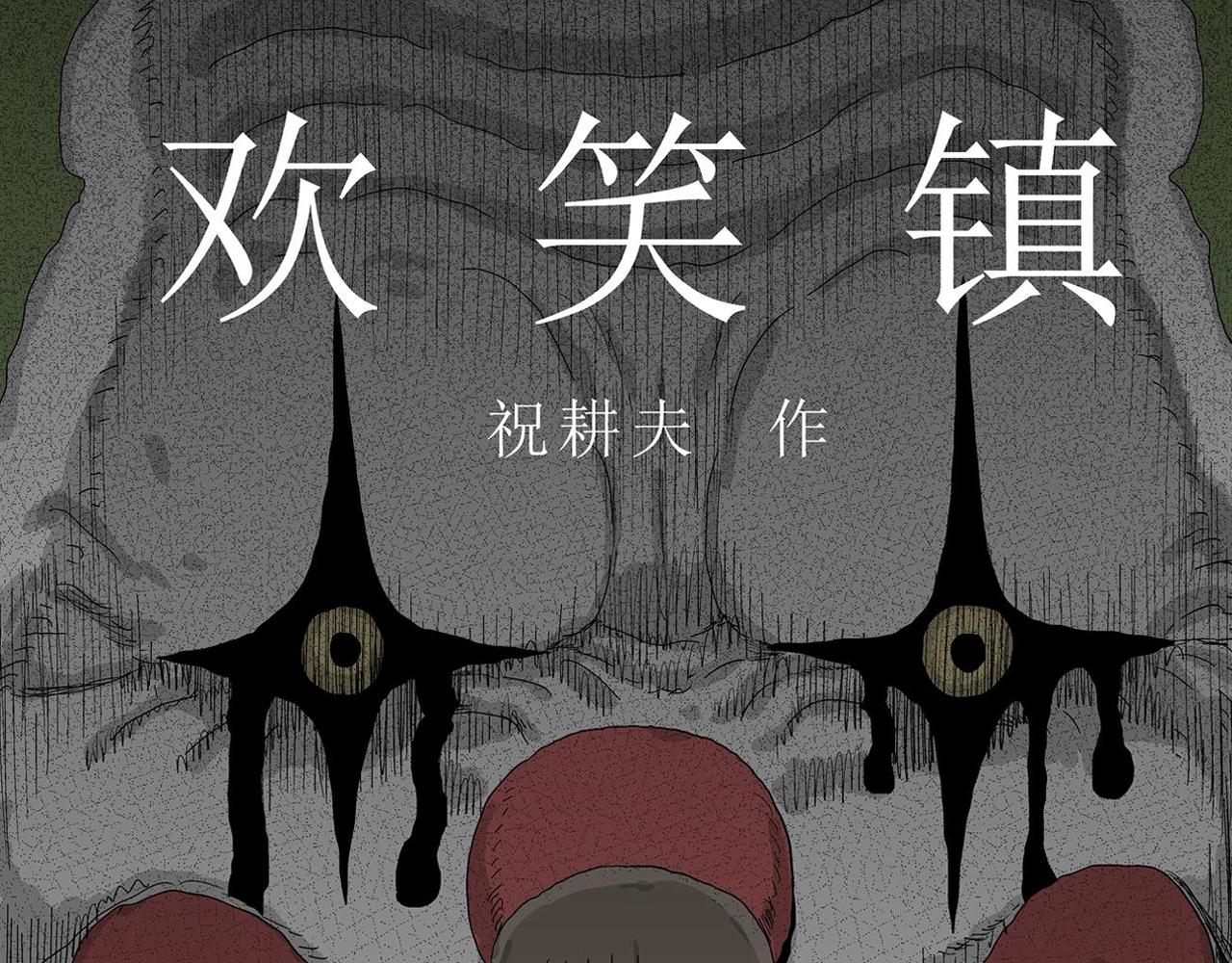 人类进化论漫画,第45话 欢笑镇（六）1图