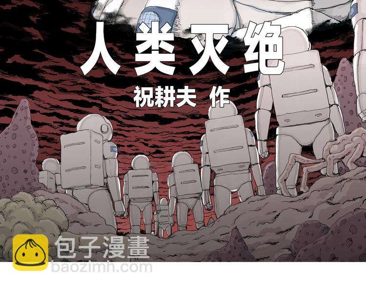 人类进化论在线观看漫画,第96话 新人类（21）1图