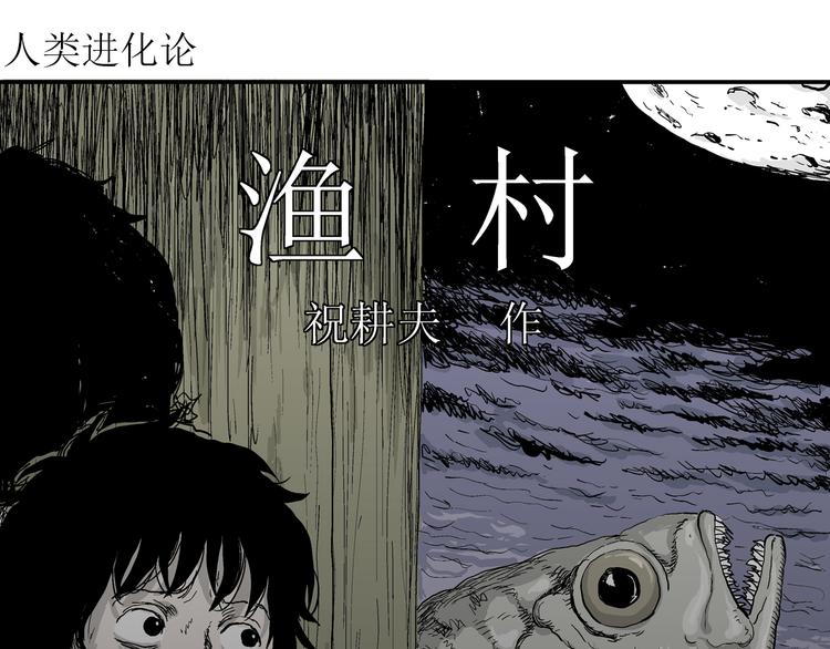 人类进化论迷雾岛漫画,第56话 渔村（3）2图