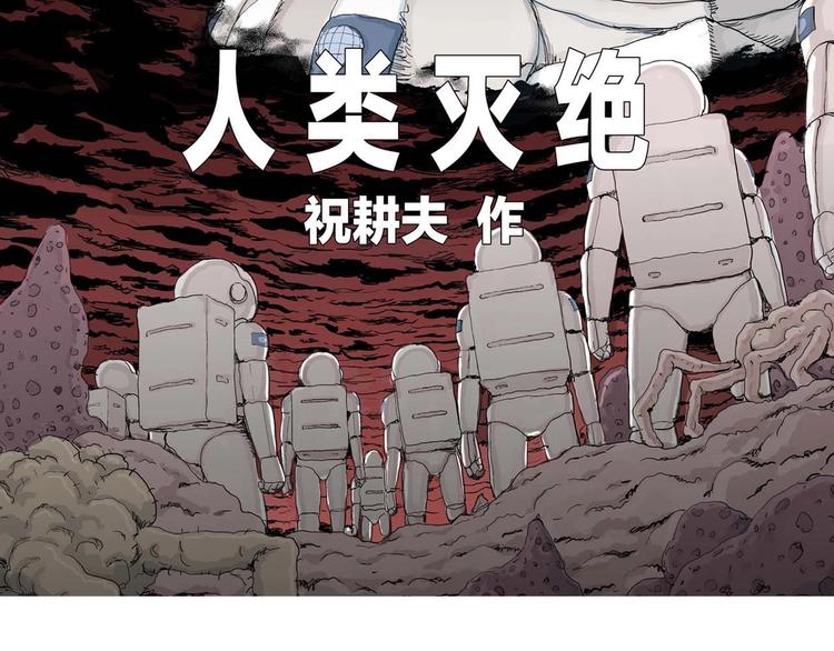人类进化论漫画,第78话 新人类（3）1图
