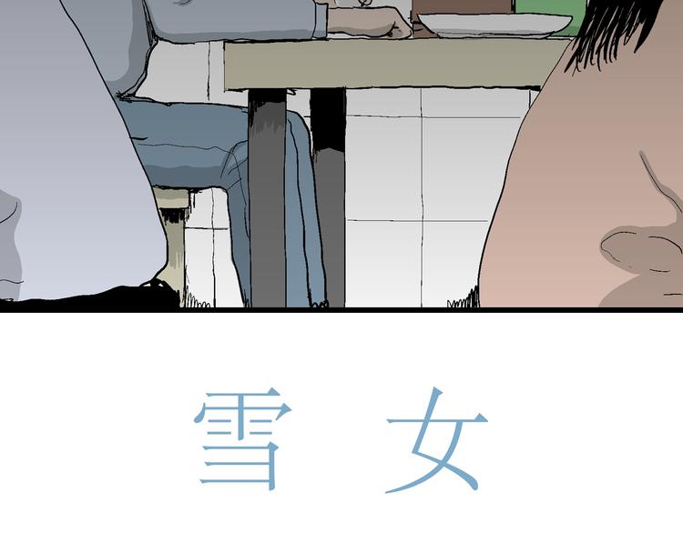 人类进化论漫画,第66话 雪女（2）2图