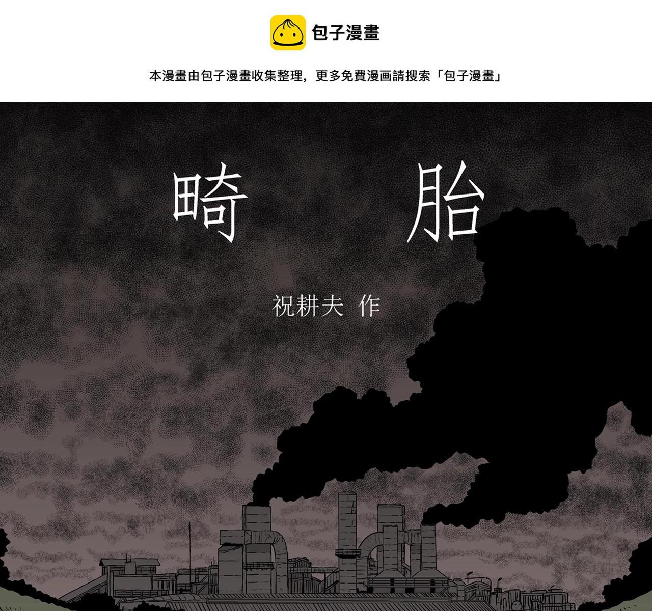 人类进化论缺失的一环漫画,第56话 畸胎（五）1图