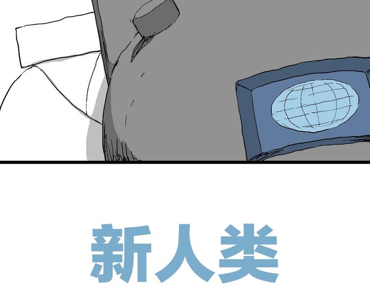 人类进化论在线观看漫画,第87话 新人类（12）2图