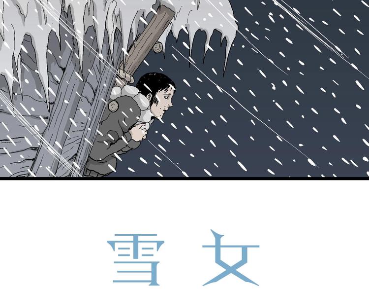 人类进化论漫画,第72话 雪女（8）2图
