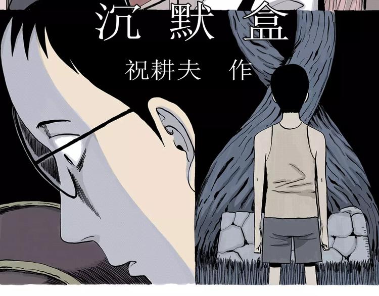 人类进化论作者漫画,第9话 沉默盒（九）1图