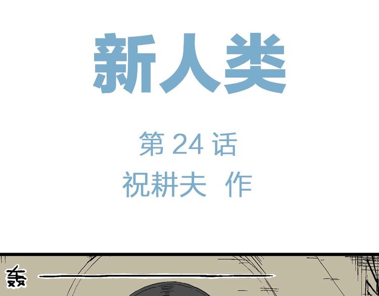 人类进化论漫画,第99话 新人类（24）2图