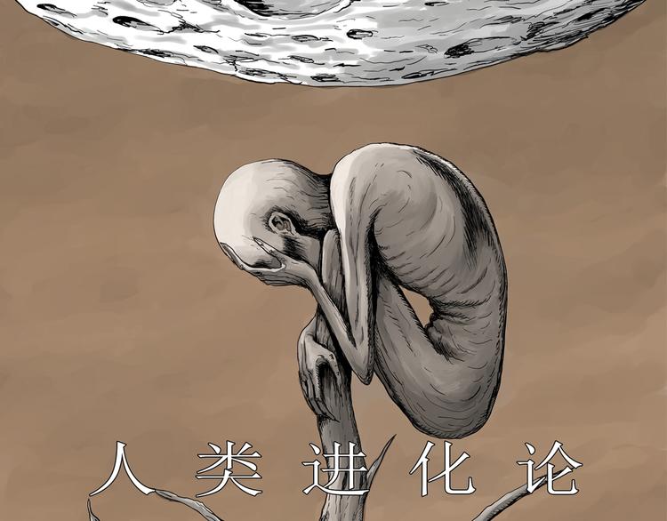 人类进化论深度解析漫画,第43话 恋人小岛（1）1图