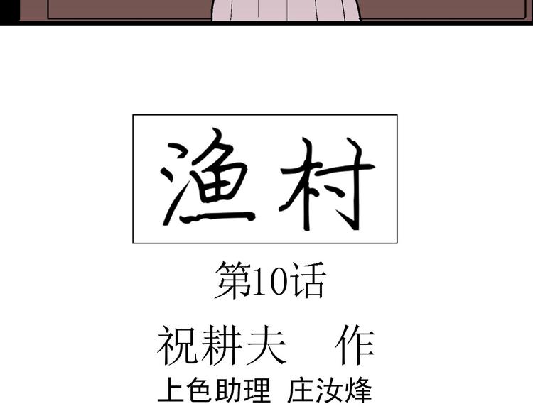 人类进化论在线观看漫画,第63话 渔村（10）1图