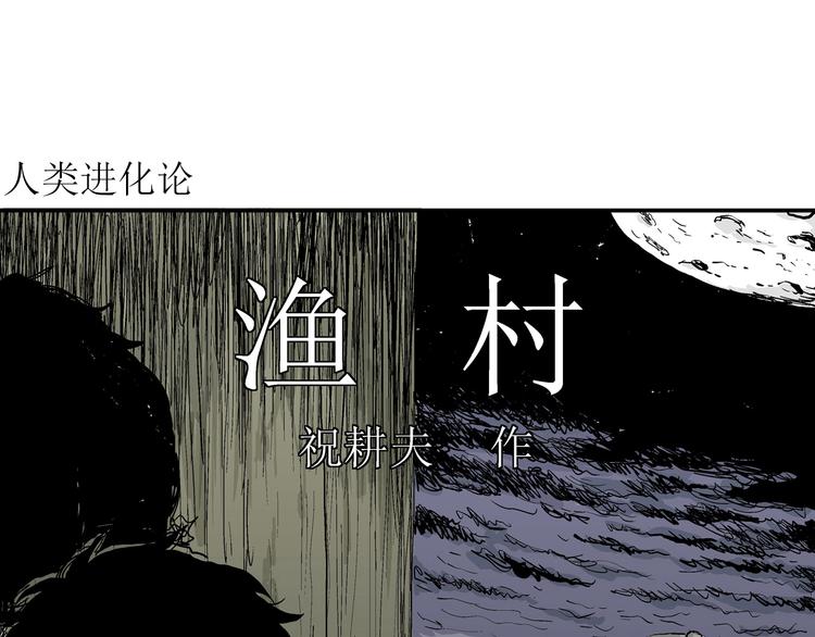 人类进化论的作者漫画,第58话 渔村（5）2图