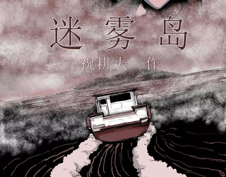 人类进化论漫画,第24话 迷雾岛（十一）1图