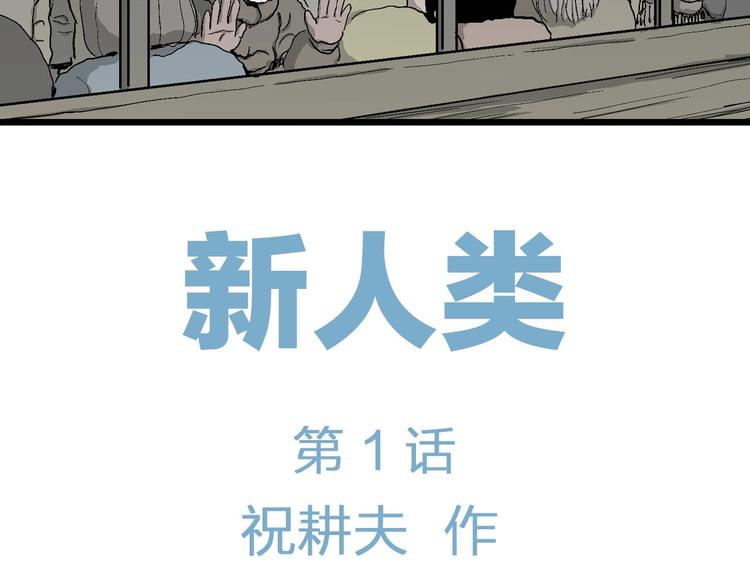 人类进化论在线观看漫画,第76话 新人类（1）2图