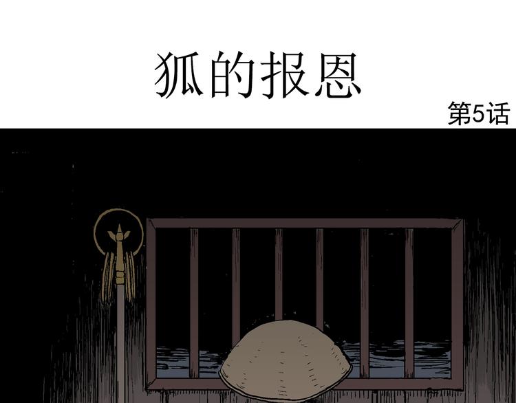 人类进化论在线观看漫画,第41话 狐的报恩（五）2图