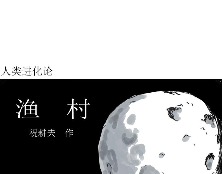 人类进化论漫画免费下拉式观看六漫画漫画,第64话 渔村（完结篇）2图