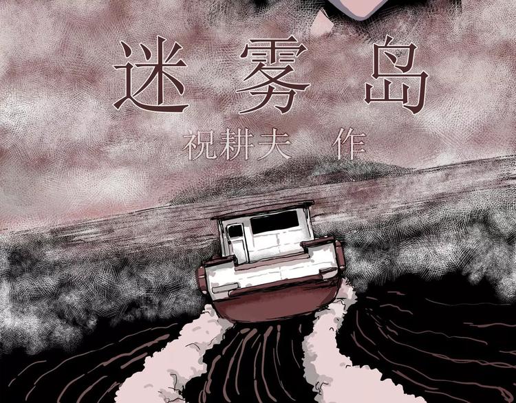 人类进化论在线观看漫画,第22话 迷雾岛（九）1图