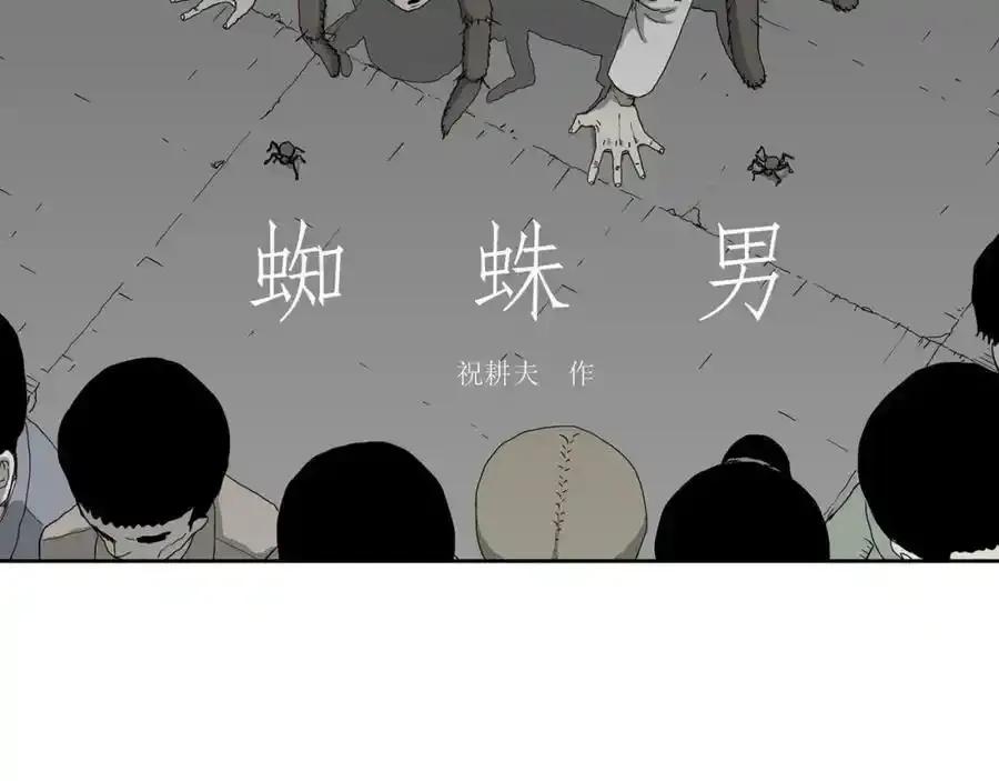 人类进化论的作者漫画,第74话 蜘蛛男（十三）2图