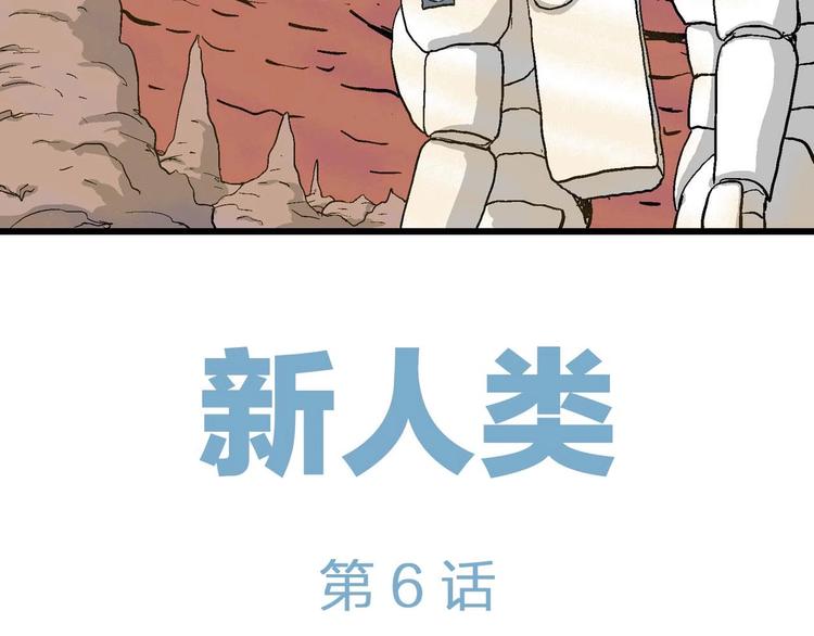 人类进化论在线观看漫画,第81话 新人类（6）1图