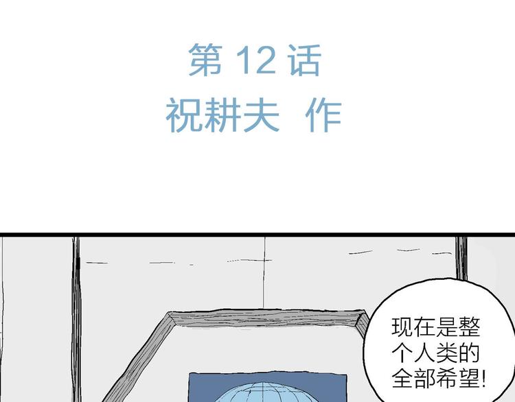人类进化论在线观看漫画,第87话 新人类（12）1图