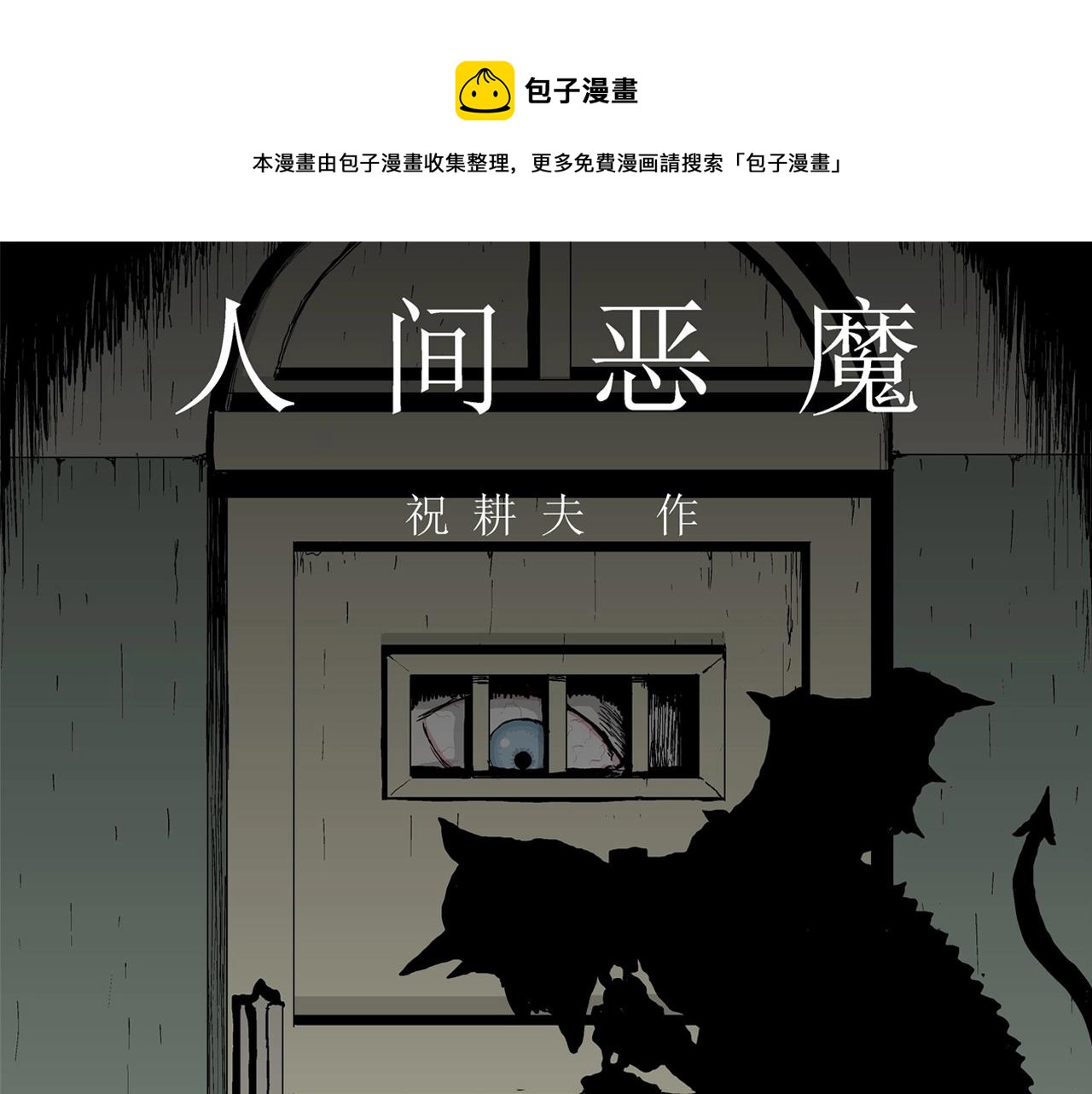 人类进化论深度解析漫画,第8话 人间恶魔（八）1图