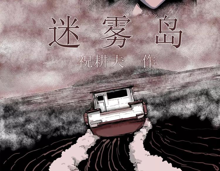 人类进化论漫画,第23话 迷雾岛（十）1图