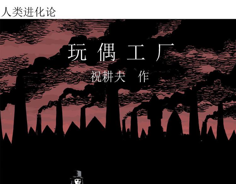 人类进化论免费观看漫画,第34话 玩偶工厂（四）2图