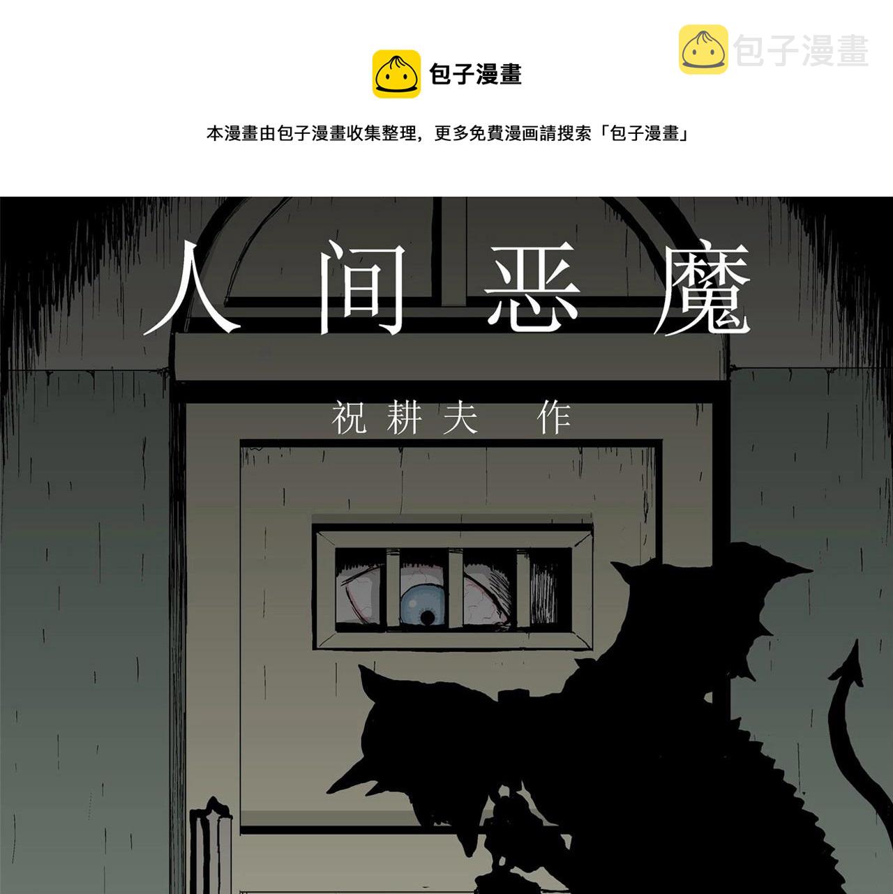 人类进化论漫画,第3话 人间恶魔（三）1图