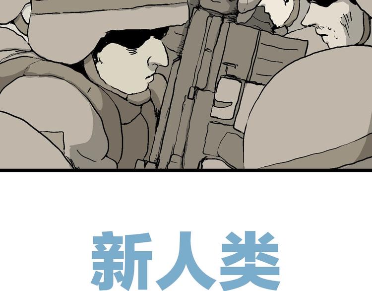 人类进化论在线观看漫画,第88话 新人类（13）2图