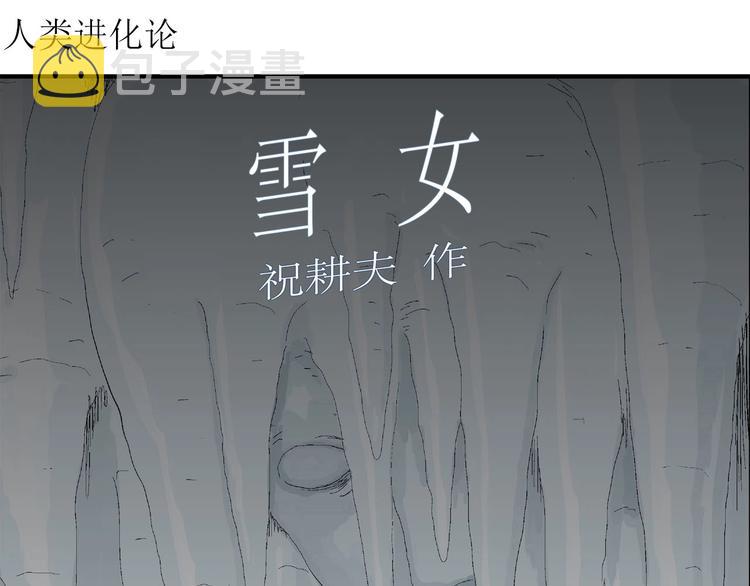 人类进化论在线观看漫画,第73话 雪女（9）2图