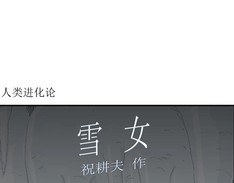 人类进化论文漫画,第68话 雪女（4）2图