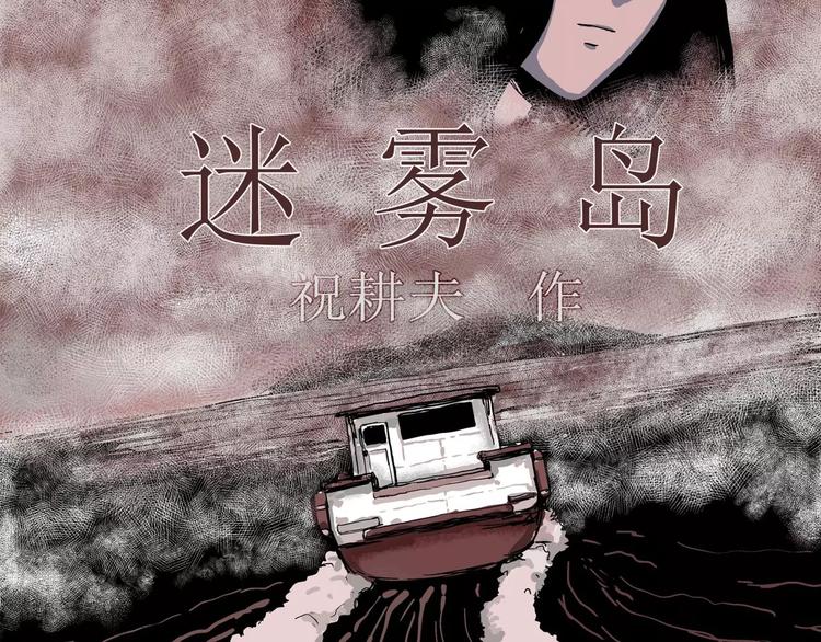 人类进化论在线观看漫画,第21话 迷雾岛（八）1图