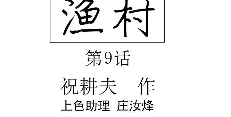 人类进化论在线观看漫画,第62话 渔村（9）1图