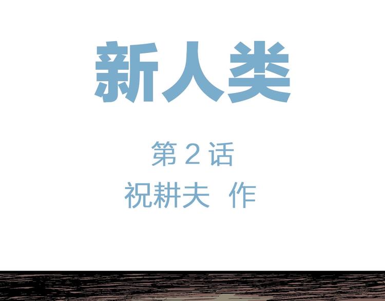 人类进化论在线观看漫画,第77话 新人类（2）2图